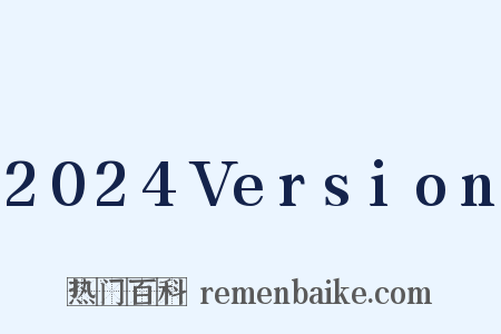 2024Version是什么意思的图片